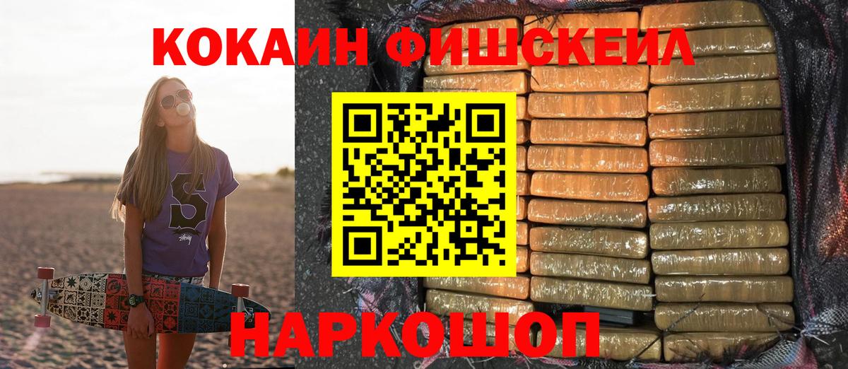Cocaine FishScale Лосино-Петровский